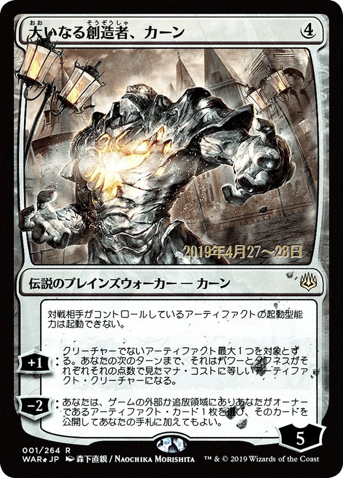 Karn, the Great Creator (JP Alternate Art) - Prerelease Cards