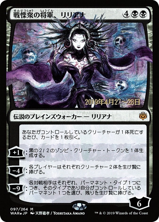 Liliana, Dreadhorde General (JP Alternate Art) - Prerelease Cards