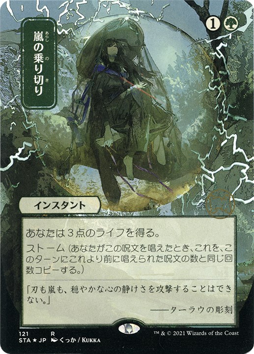 Weather the Storm (JP Alternate Art) (Foil Etched) - Strixhaven