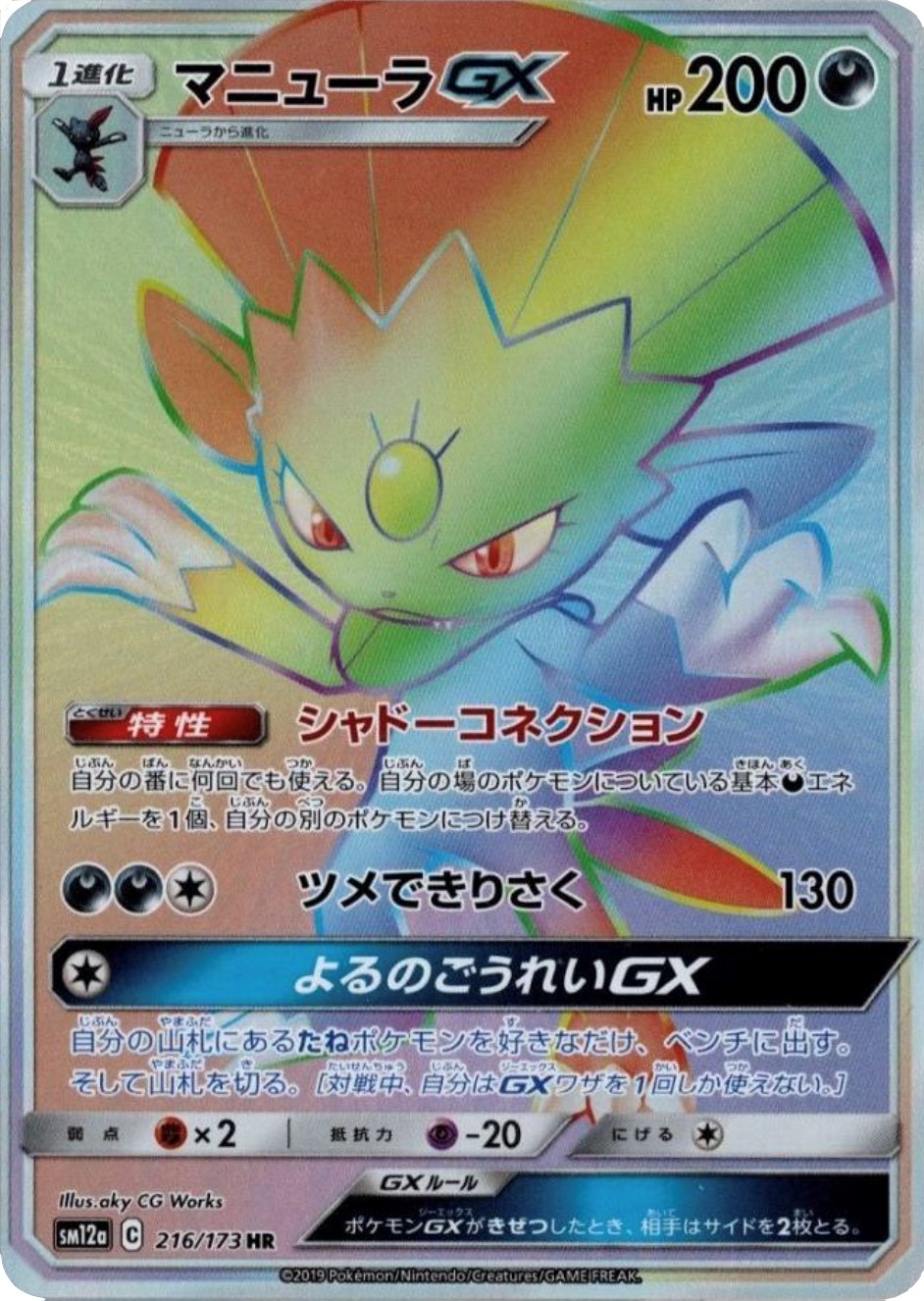 Weavile GX - 216/173 (JP Tag All Stars)