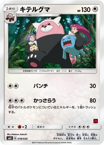 Bewear (Ash vs Team Rocket Deck Kit) card artwork