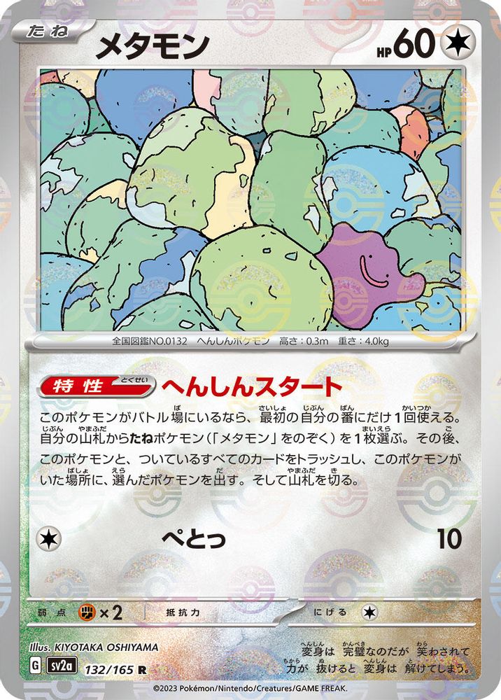 Ditto (Poke Ball Pattern)