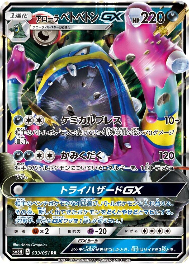 Alolan Muk GX
