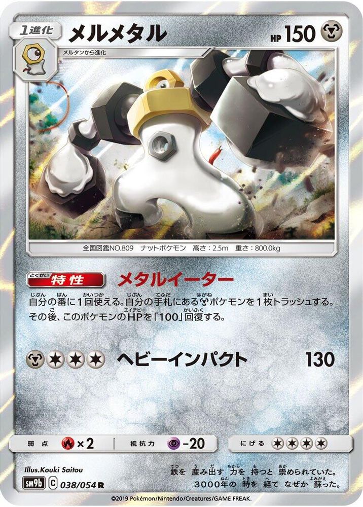 Melmetal
