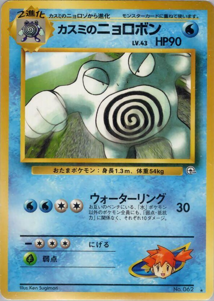 MistyのPoliWhirl