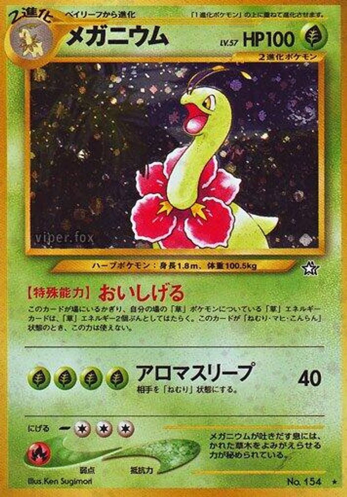 ミーガニウム