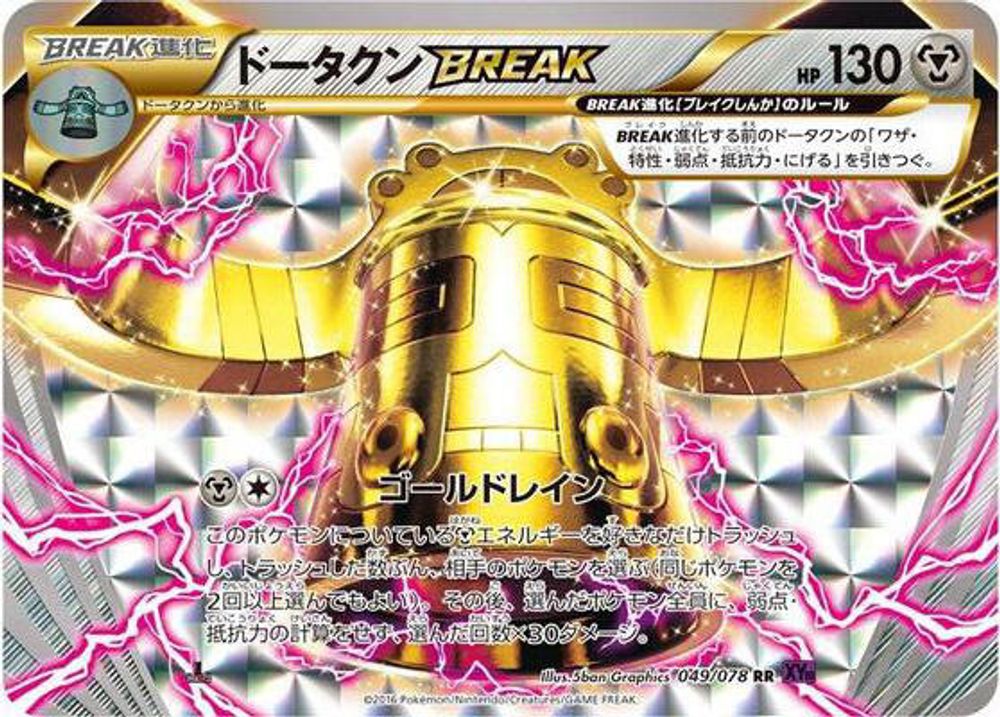 Bronzong BREAK