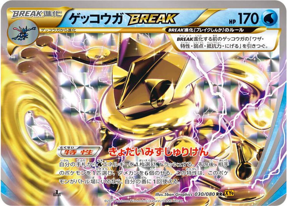 Greninja BREAK