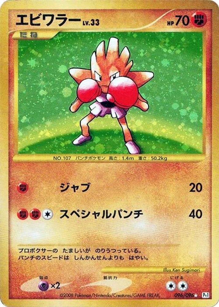 Hitmonchan