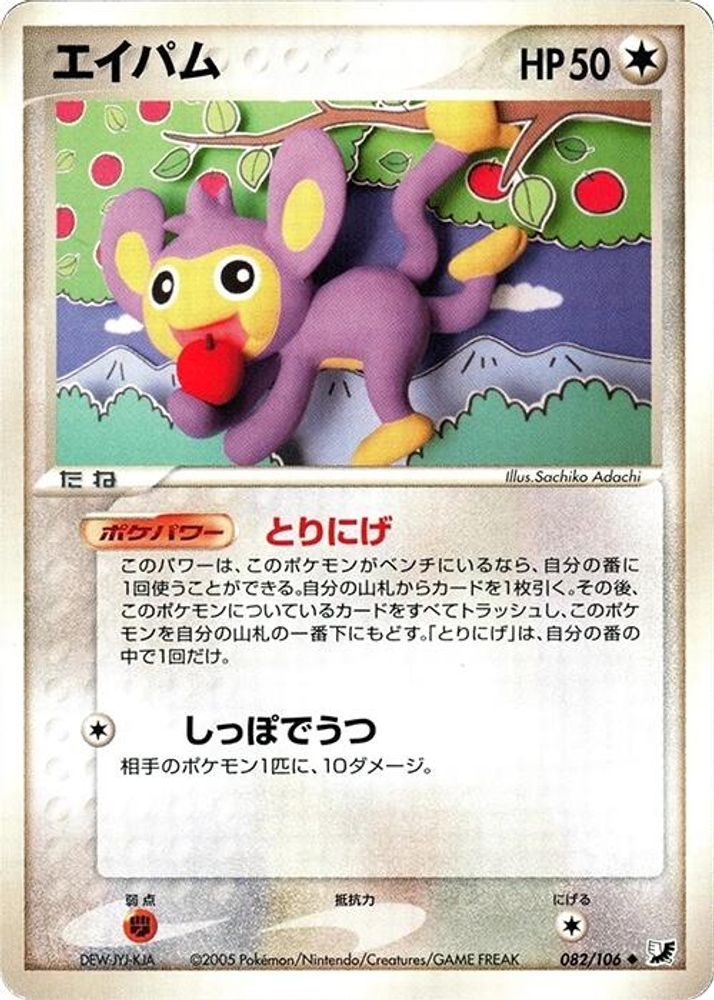 Aipom
