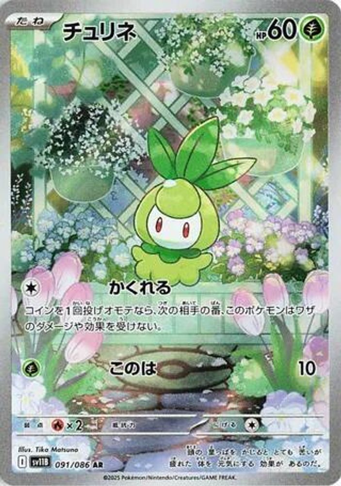 チュリネ