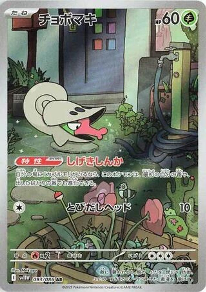 チョボマキ