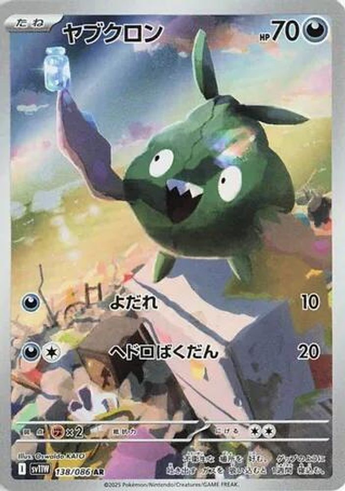 ヤブクロン
