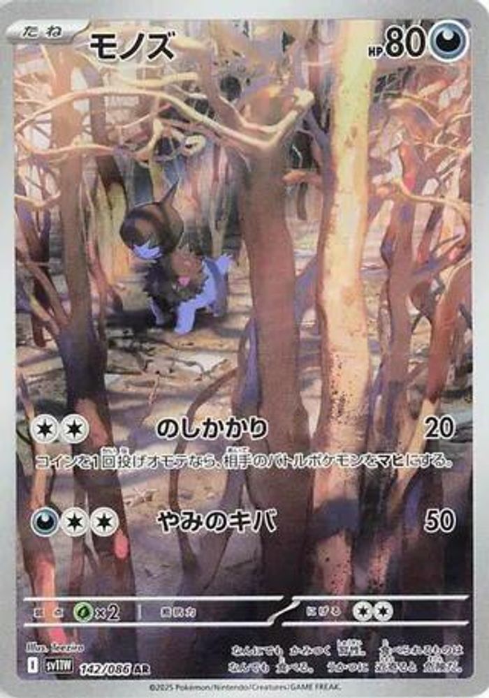 モノズ