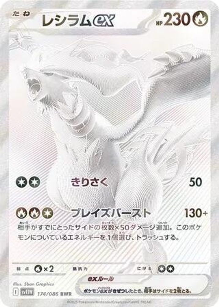 レシラムex