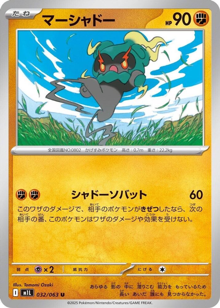 マーシャドー