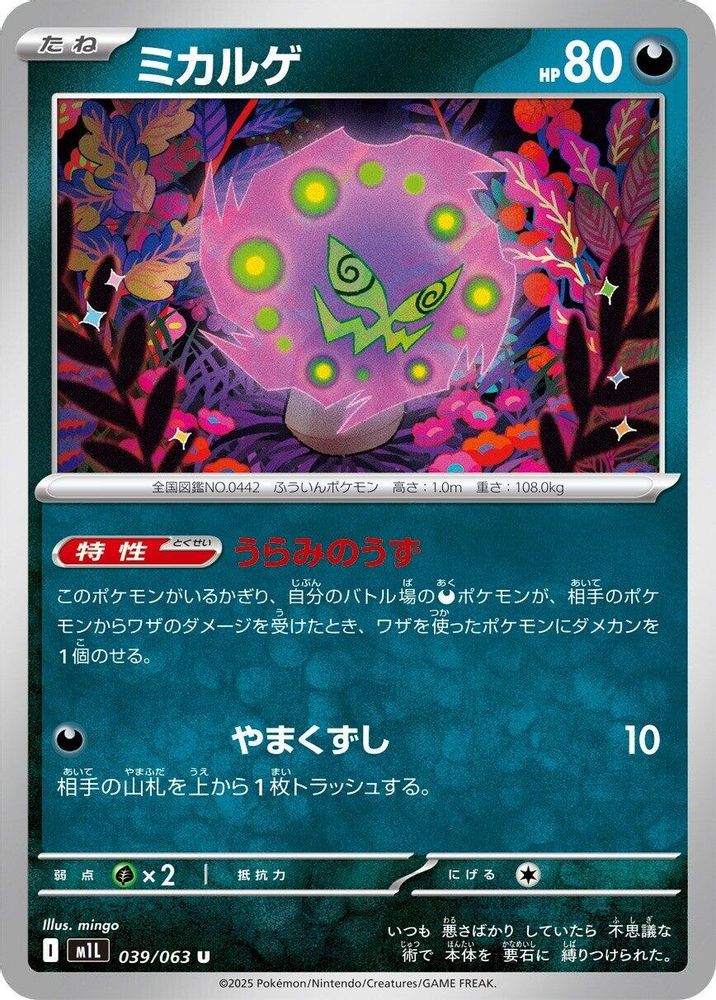 ミカルゲ