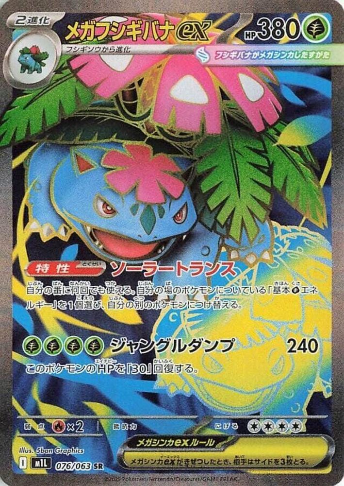 メガフシギバナex