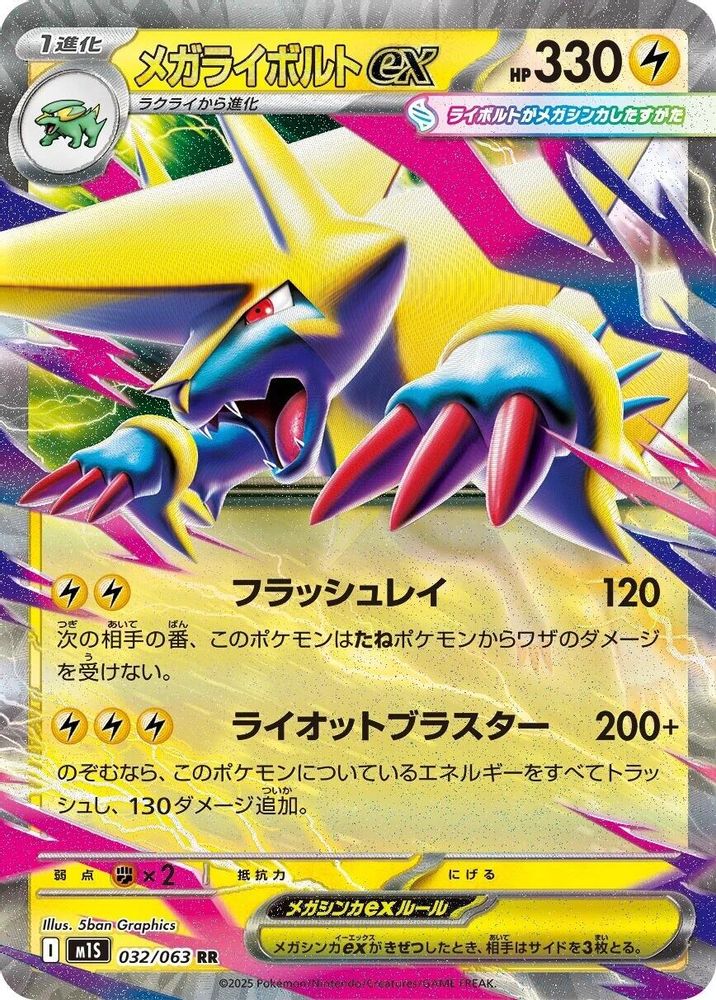メガライボルトex