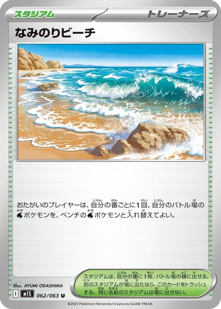 なみのりビーチ