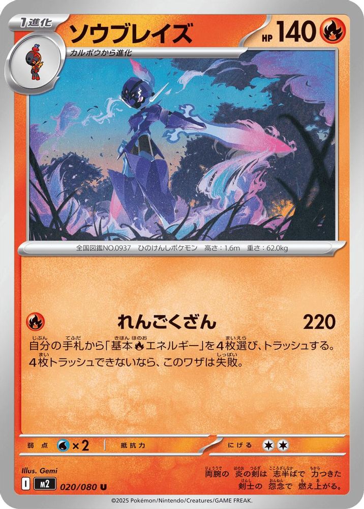 ソウブレイズ