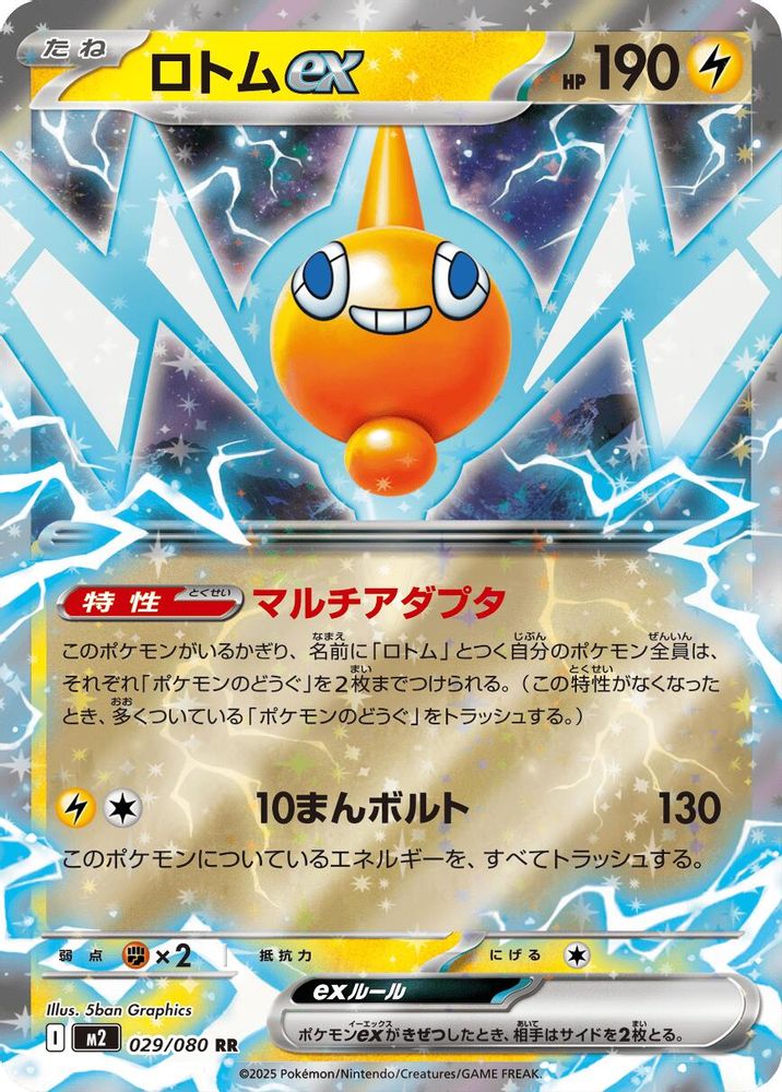 ロトムex