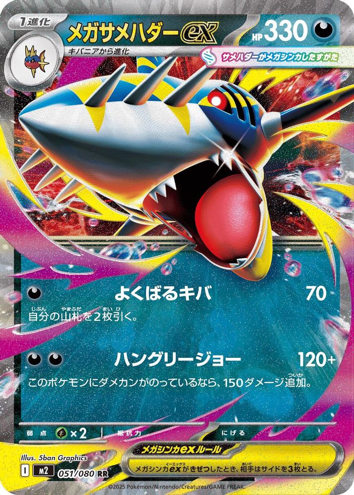 メガサメハダーex