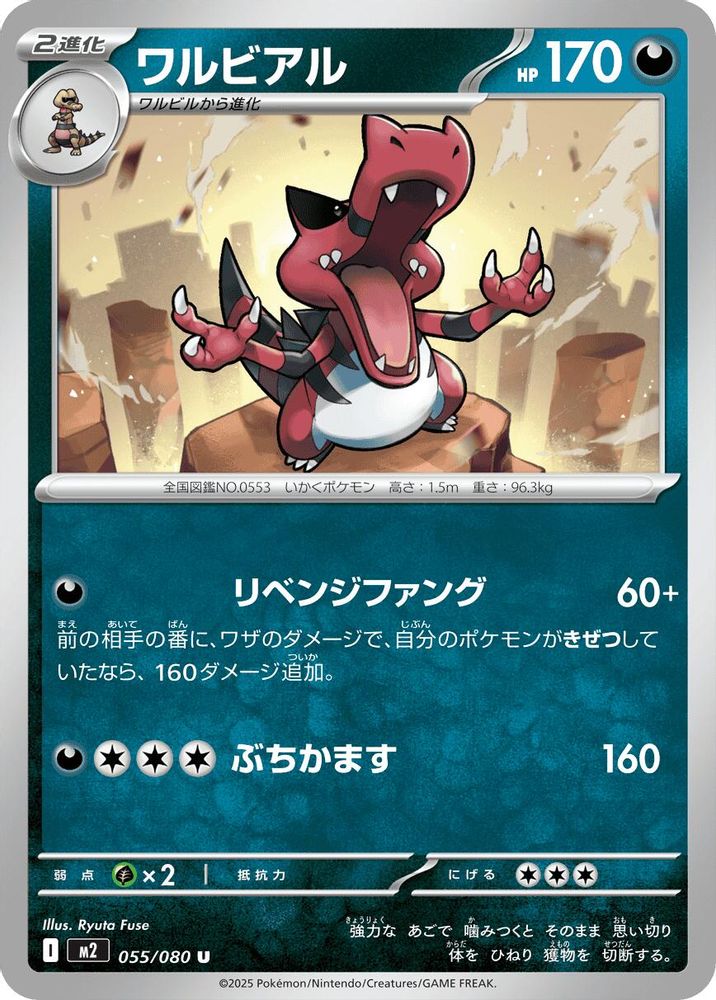 ワルビアル
