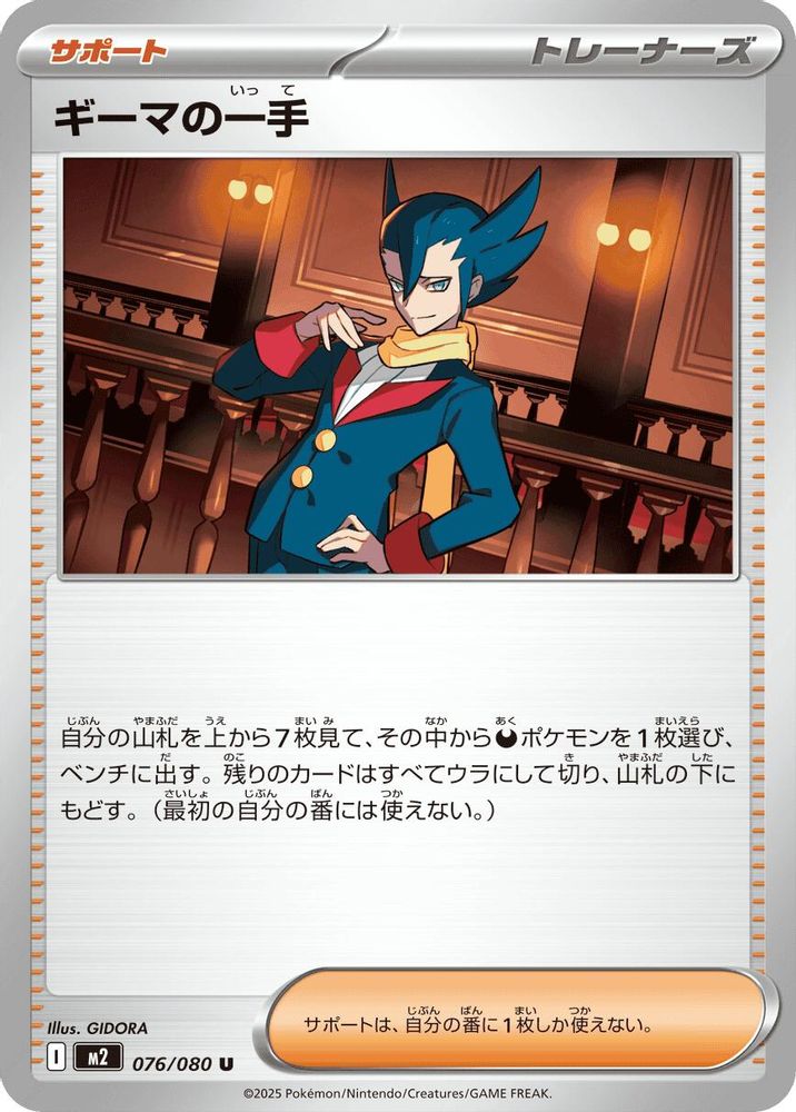 ギーマの一手