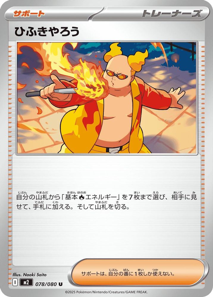 ひふきやろう