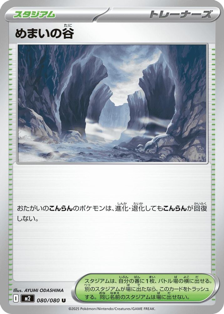 めまいの谷