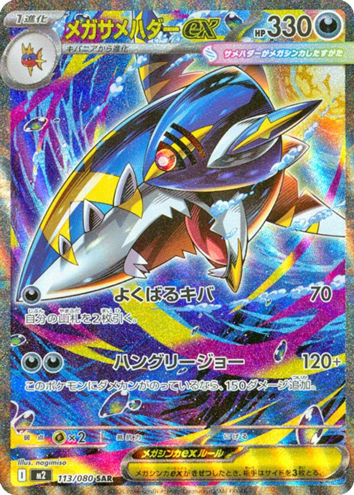 メガサメハダーex