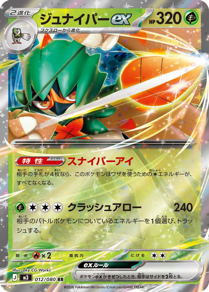 ジュナイパーex