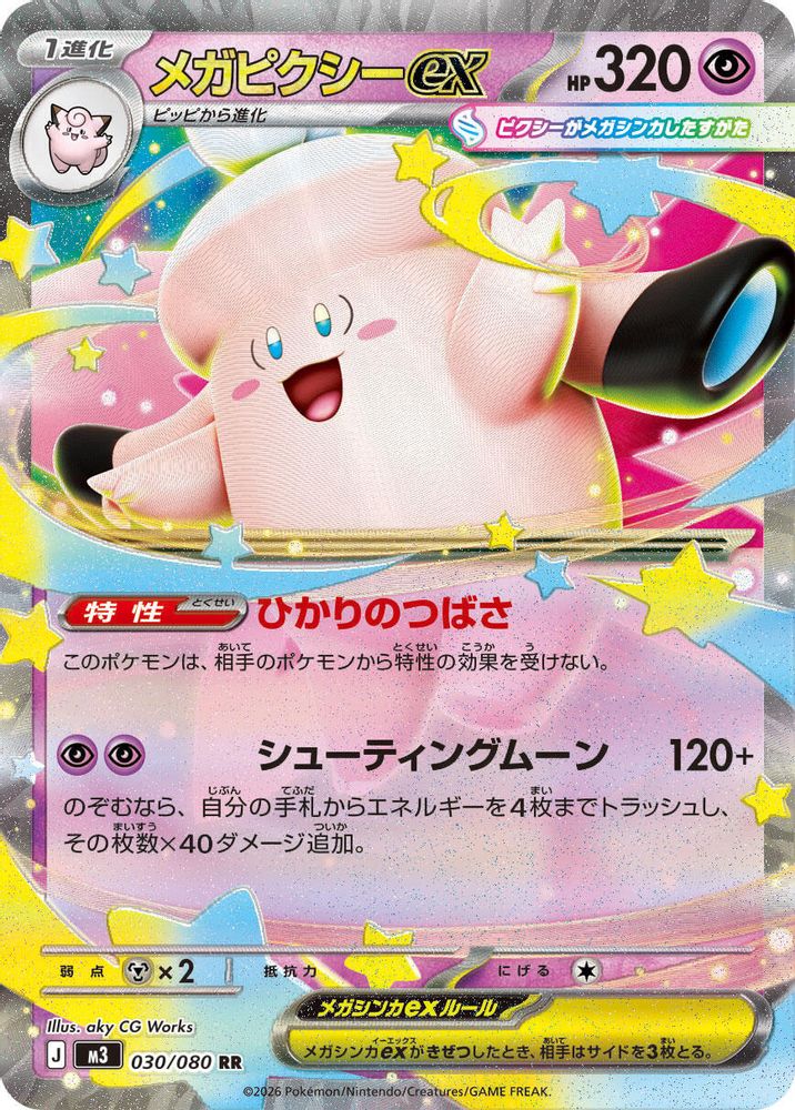 メガピクシーex