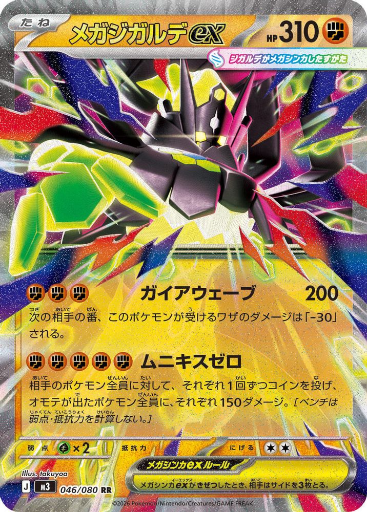 メガジガルデex