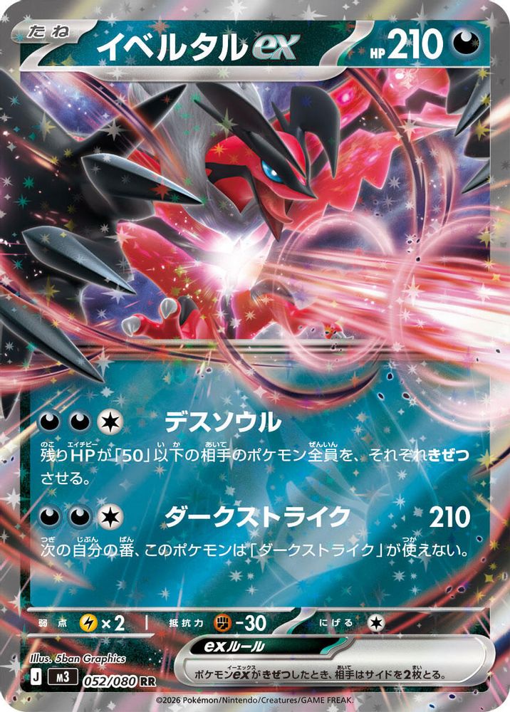 イベルタルex