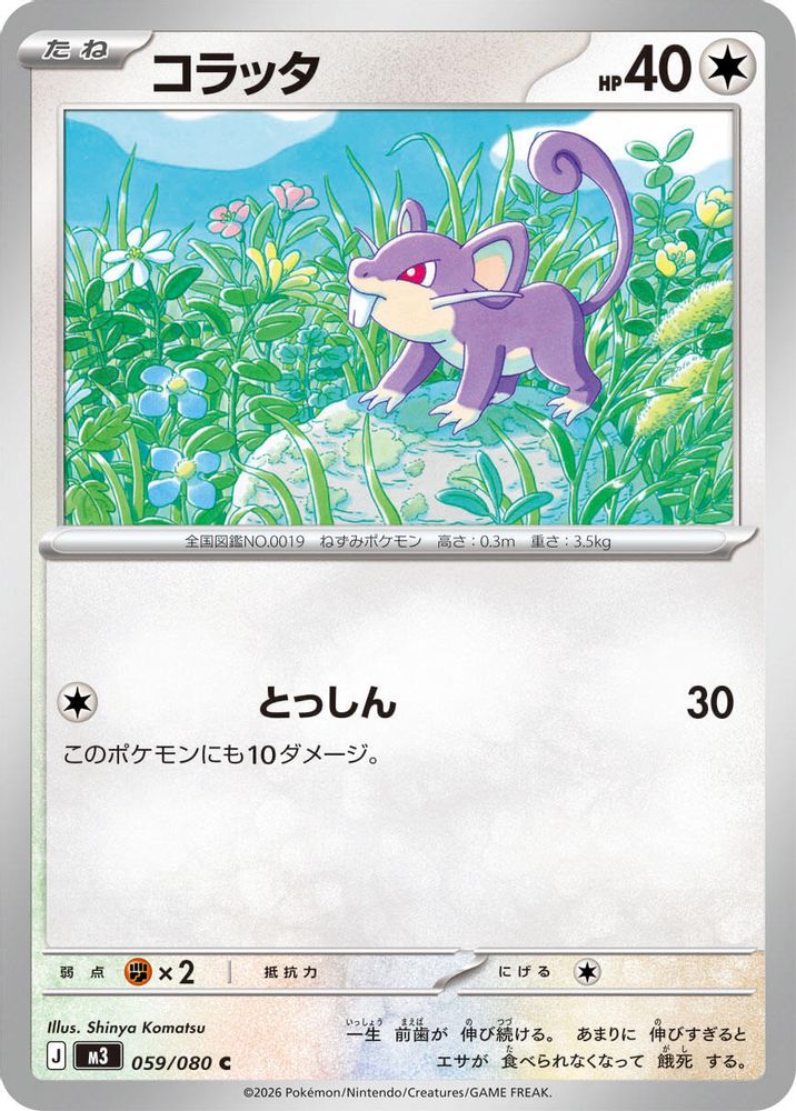 コラッタ