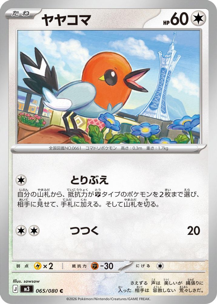 ヤヤコマ