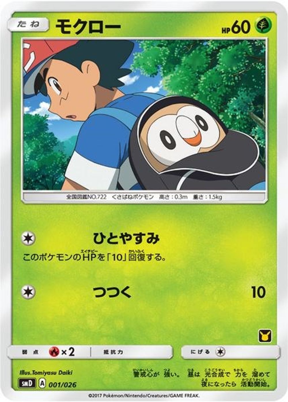 Rowlet (Ash vs Team Rocket Deck Kit) — Ash vs Team Rocket Deck Kit (JP Exclusive)