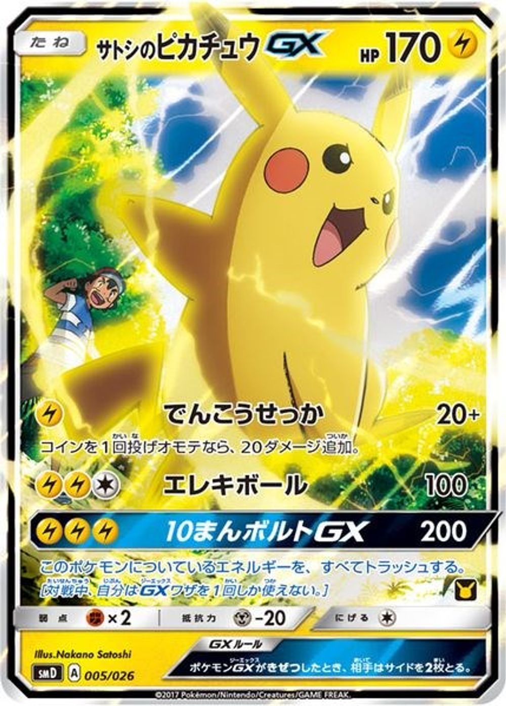 Ash's Pikachu-GX (Ash vs Team Rocket Deck Kit) — Ash vs Team Rocket Deck Kit (JP Exclusive)