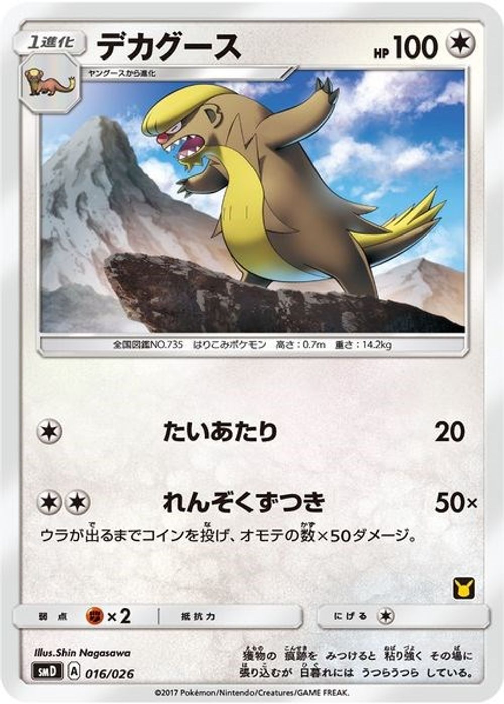 Gumshoos (Ash vs Team Rocket Deck Kit) — Ash vs Team Rocket Deck Kit (JP Exclusive)