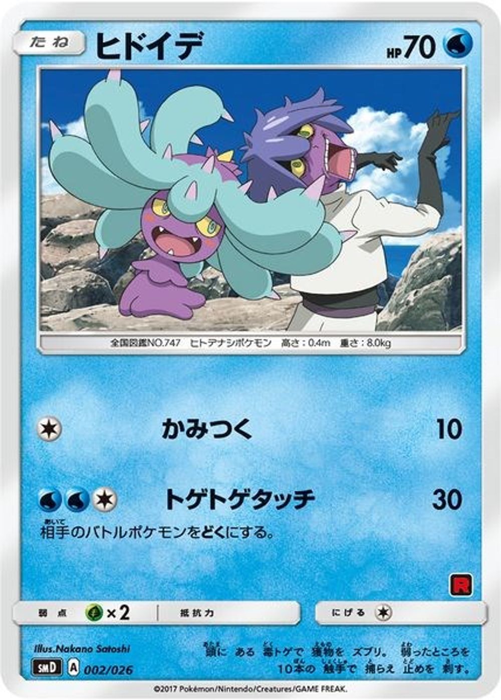 Mareanie (Ash vs Team Rocket Deck Kit) — Ash vs Team Rocket Deck Kit (JP Exclusive)