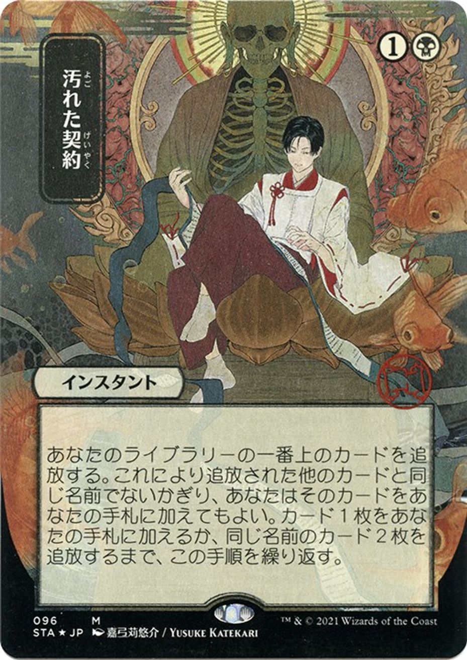 Tainted Pact (JP Alternate Art) (Foil Etched) Strixhaven Mystical