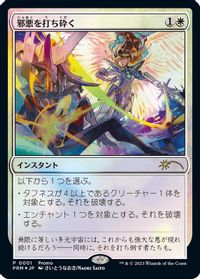 Destroy Evil (JP Exclusive) - 30th Anniversary Promos - Magic: The 