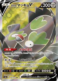 Galarian Stunfisk V - 076/070
