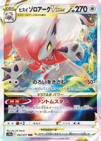 Hisuian Zoroark VSTAR - 062/071