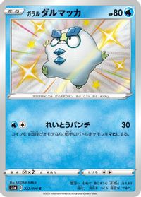Galarian Darumaka - 222/190