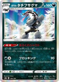 Galarian Obstagoon - 106/184
