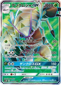 Golisopod GX - 052/051