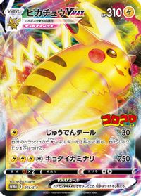 Pikachu VMAX - 265/S-P